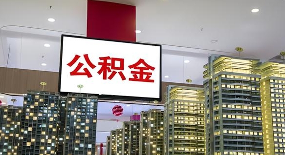 阿克苏离职了住房公积金可以取来吗（离职了,住房公积金可以取出来吗）